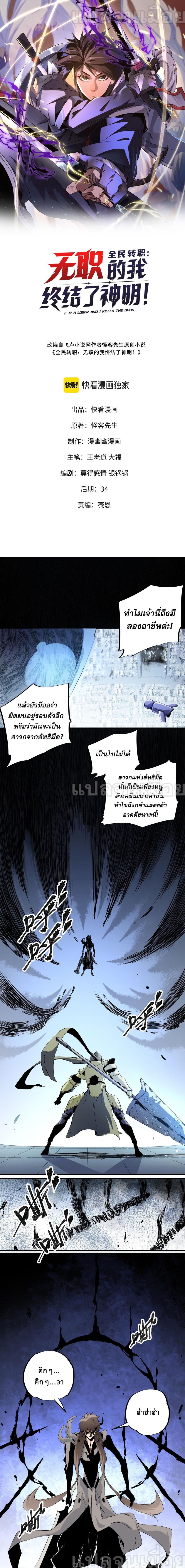 ฉันคือผู้เล่นไร้อาชีพที่สังหารเหล่าเทพ 1/11