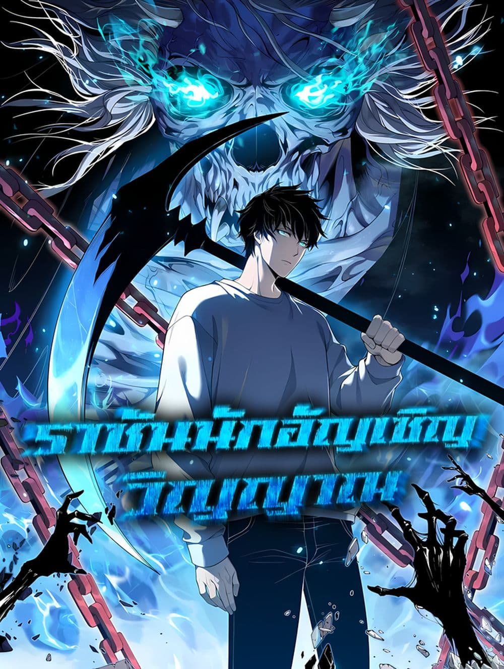 Necromancer King of The Scourge - ราชันนักอัญเชิญวิญญาณ 1/42