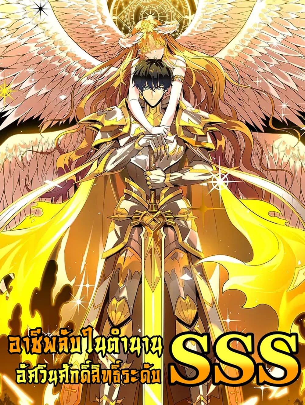 SSS level Saint Knight who transcends common sense - อาชีพลับในตำนาน อัศวินศักดิ์สิทธิ์ ระดับ SSS 1/52