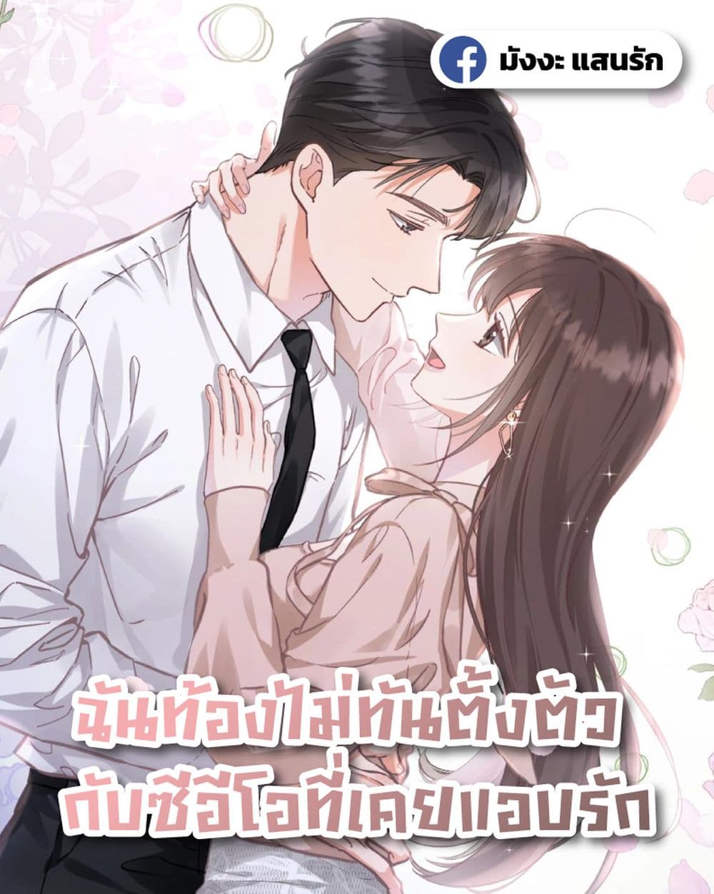 My Unexpected Pregnancy with the CEO – ฉันท้องไม่ทันตั้งตัว กับซีอีโอที่เคยแอบรัก 1/42