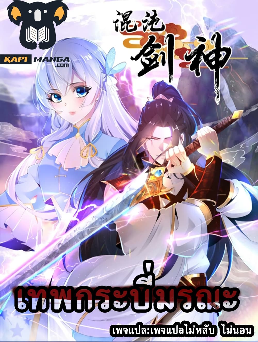 Chaotic Sword God (Remake) 14 แปลไทย