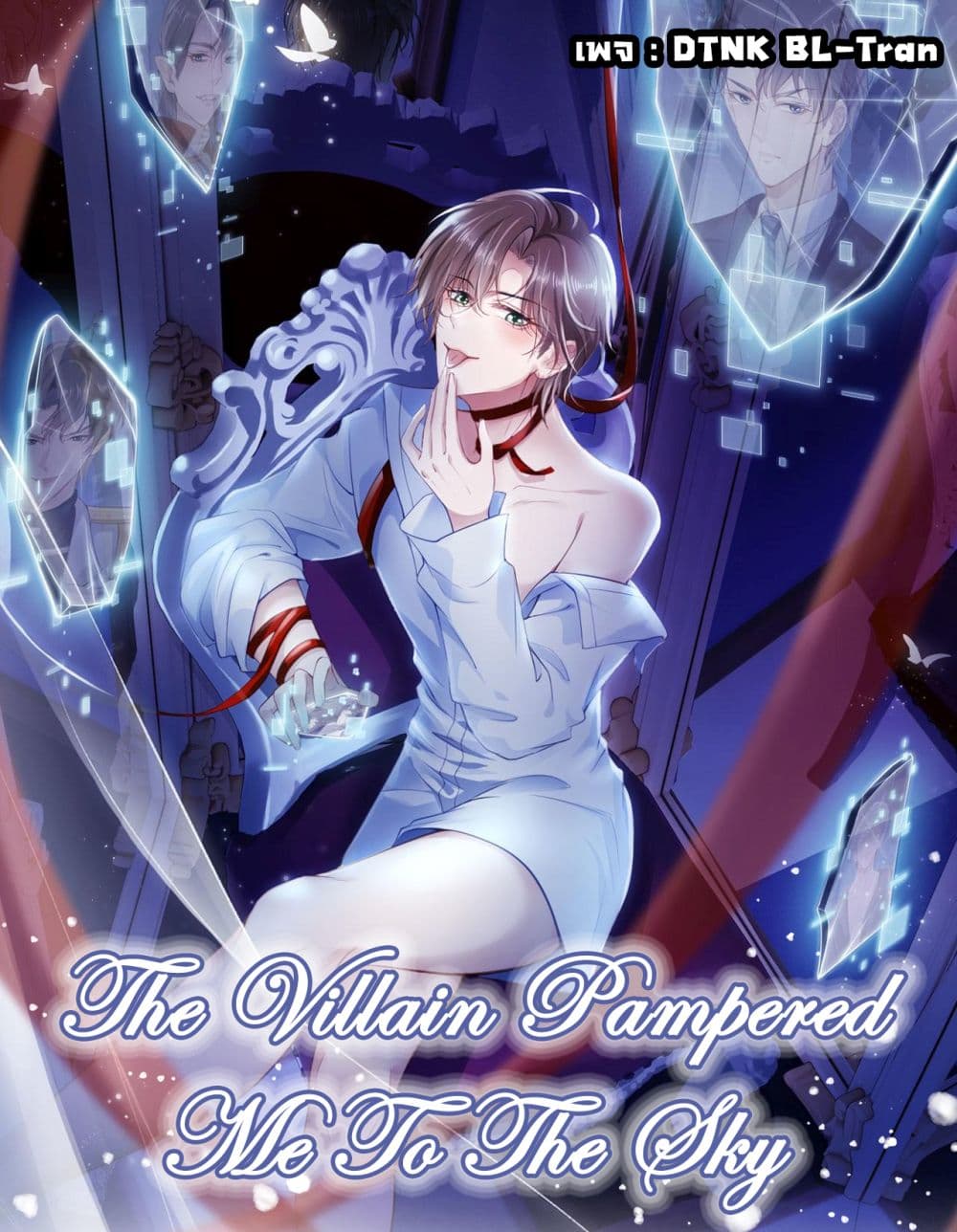 The Villain Pampered Me To The Sky OP แปลไทย