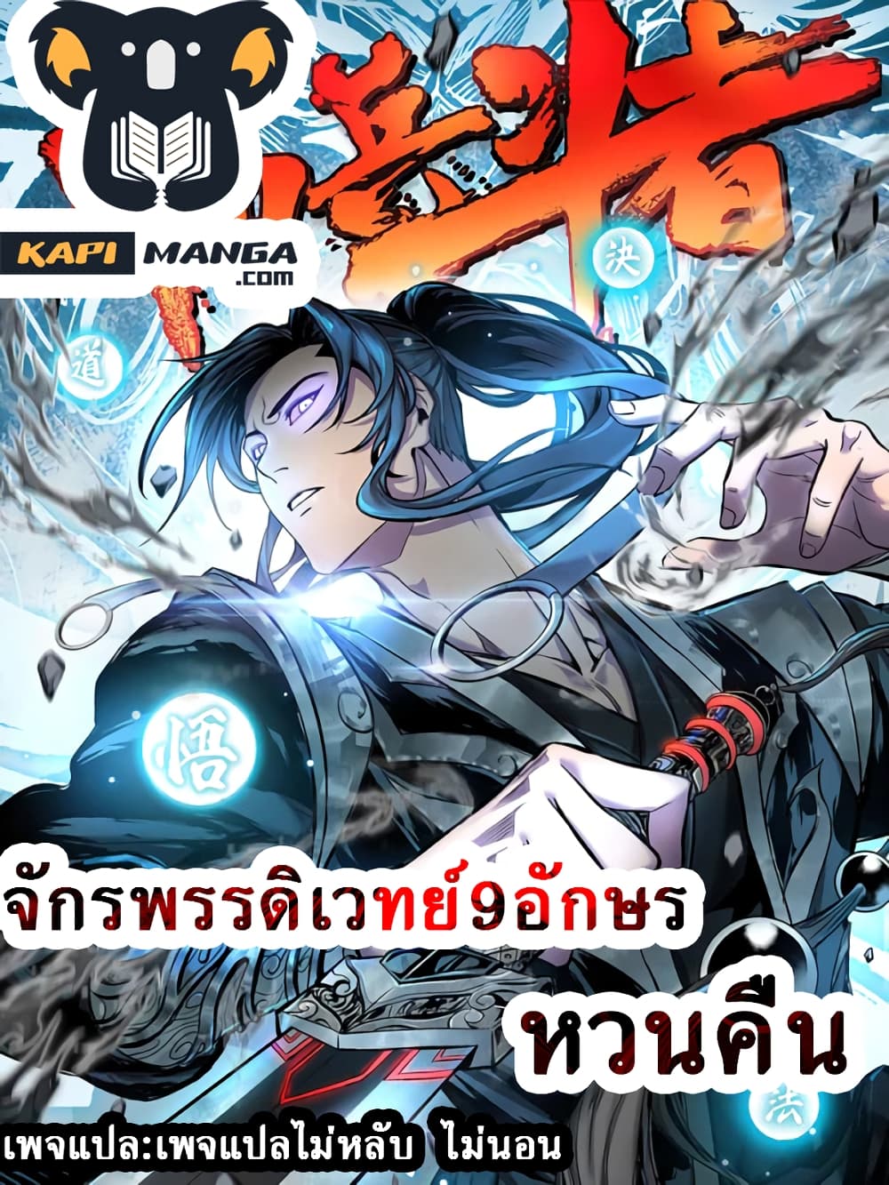 Emperor Nine Characters 4 แปลไทย