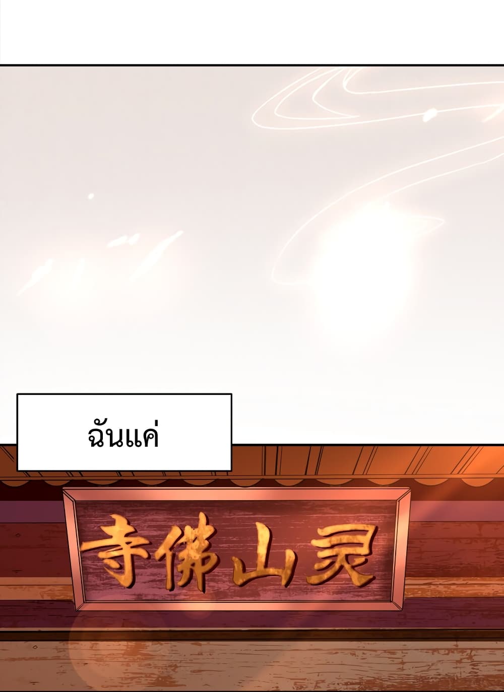 I! Never become a Buddha! 1 แปลไทย